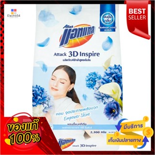 แอทแทค3D ผงซักฟอกเอ็มพาวเวอร์ชายน์ 2300กATTACK3D DETERGENT EMPOWER SHINE 2300G.