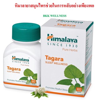 Himalaya Tagara ขนาด 60 เม็ด ช่วยให้นอนหลับง่าย พักผ่อนได้เต็มอิ่ม เหมาะกับผู้ที่นอนไม่ค่อยหลับ