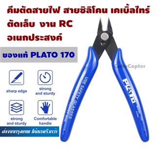 คีม PLATO 170 ของแท้ คีมตัด สายไฟ สายซิลิโคน คีมตัดลวด เคเบิ้ลไทร์ คีมตัดพลาสติก งาน Rc ตัดเล็บ cutting pliers