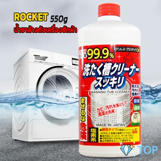 น้ำยาล้างเครื่องซักผ้า ROCKET  ขจัดคราบตะกรันและขจัดสิ่งปนเปื้อน  550 มล. ฆ่าเชื้อดับกลิ่น