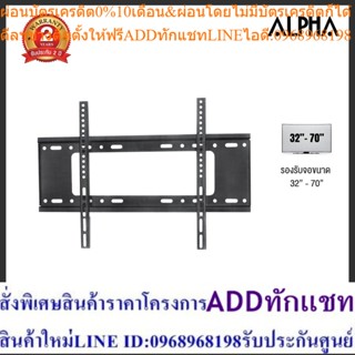 [ส่งฟรี] ALPHA ขาแขวนทีวีติดผนัง ปรับไม่ได้ รุ่น N01 รองรับจอขนาด 32"-70"