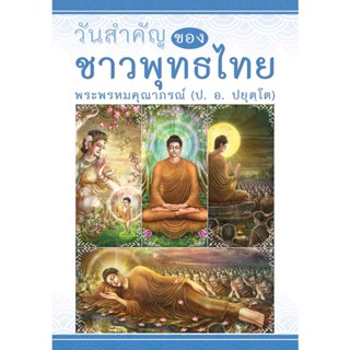 หนังสือ วันสำคัญของชาวพุทธไทย (พระพรหมคุณาภรณ์ ป.อ. ปยุตฺโต)