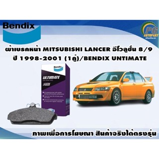 ผ้าเบรคหน้า MITSUBISHI LANCER อีโวลูชั่น 8/9 ปี 1998-2001 (1คู่)/BENDIX UNTIMATE