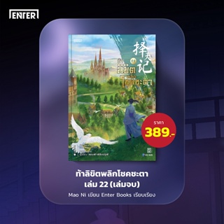 ท้าลิขิตพลิกโชคชะตา เล่ม 22  จบ / มาวนี่ Mao Ni