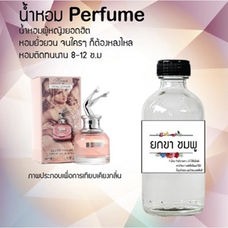 "น้ำหอมสูตรเข้มข้น กลิ่นยกขา หอมทนตลอดวัน 120 ml จำนวน 1 ขวด"