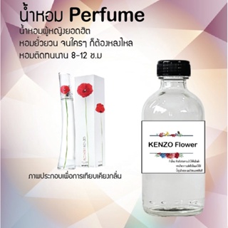 น้ำหอมสูตรเข้มข้น กลิ่นเคนฟลาวเวอร์ หอมทนตลอดวัน 120 ml จำนวน 1 ขวด