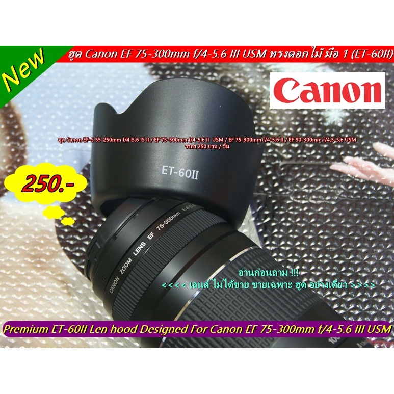 ฮูด Canon EF-S 55-250 USM IS EF-S 75-300mm f/4-5.6 II USM EF 90-300mm f/4.5-5.6 USM