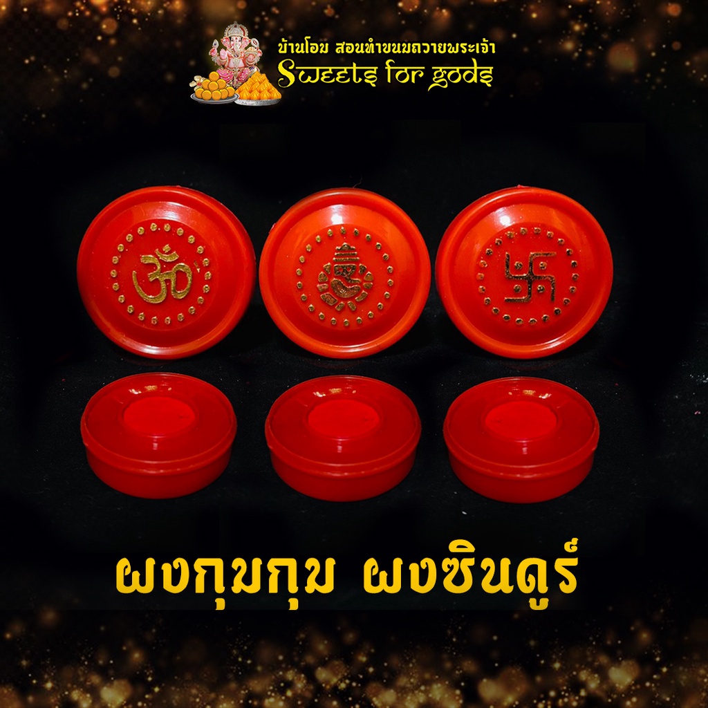 [ ขายดี ] ผงเจิมหน้าผาก ผงกุมกุม ผงซินดูร์ ผงแดงสีชาด ( ขนาดเล็ก ) เจิมหน้าผาก นำเข้าจากอินเดีย