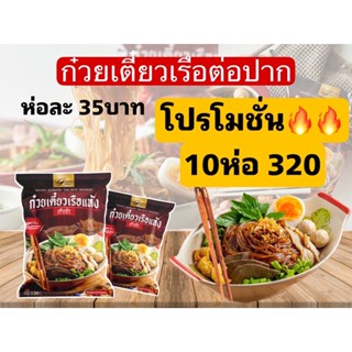 🔥10ห่อ 320 🔥 มี COD พร้อมส่ง 🚗 อร่อยตรงปก ก๋วยเตี๋ยวเรือ ต่อปาก ก๊วยเตี๊ยวเรือ ก๋วยเตี๋ยวเรือกึ่งสำเร็จรูป