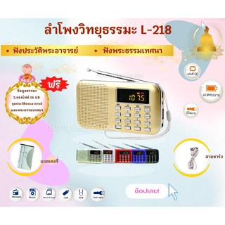 ลำโพงวิทยุรุ่น L-218 แถมข้อมูลธรรมะ 2,664 ไฟล์ ชุดประวัติพระอาจารย์  16GB