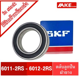 ลูกปืนSKF 6011RS 6012RS ตลับลูกปืน ฝายาง 2 ข้าง ( DEEP GROOVE BALL BEARINGS ) 6011-2RS 6012-2RS จำหน่ายโดย AKE