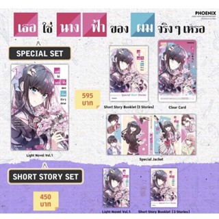 Short story set (LN) เธอใช่นางฟ้าของผมจริงๆเหรอ เล่ม 1