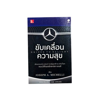 ขับเคลื่อนความสุข แบบวิถีเมอร์เซเดส เบนซ์ หนังสือ แนวคิด บริหาร ธุรกิจ