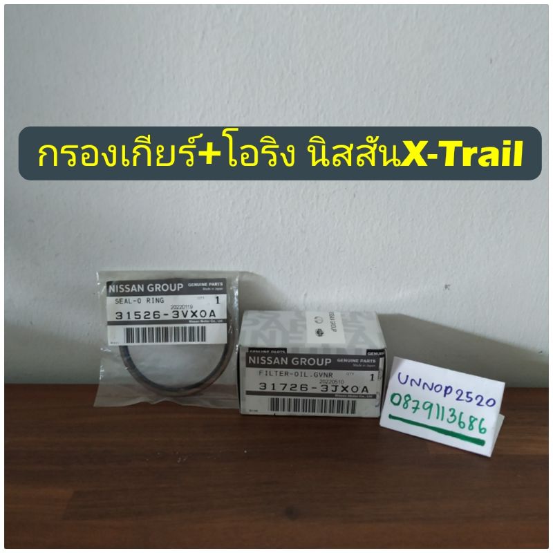 กรองเกียร์+โอริง นิสสันX-Trail T32แท้ศูนย์