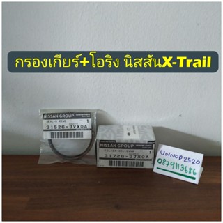 กรองเกียร์+โอริง นิสสันX-Trail T32แท้ศูนย์