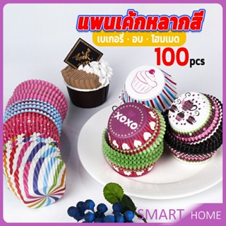 SMART ถ้วยกระดาษคัพเค้ก ก้น 5 cm ทรงกระทงจีบ  cake cups