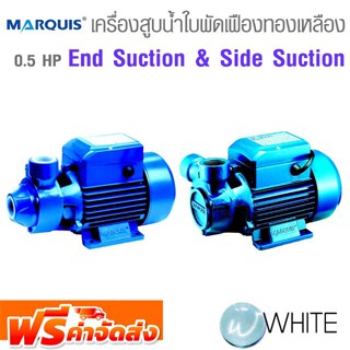 เครื่องสูบน้ำใบพัดเฟืองทองเหลือง End Suction &amp; Side Suction 0.5 HP ยี่ห้อ MARQUIS จัดส่งฟรี!!!