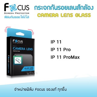 👑 Focus ฟิล์ม กระจก กันเลนส์ เลนส์กล้อง เลนส์ กล้อง ใส โฟกัส Lens Glass สำหรับIPhone - 11 / 11Pro / 11ProMax