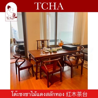 TCHA | โต๊ะชงชาไม้แดงสลักทอง 红木茶台 Red Wood Tea Table