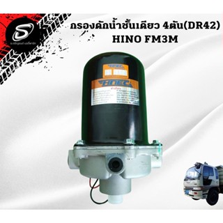 กรองดักน้ำชั้นเดียว 4ตัน(DR42) HINO FM3M  อะไหล่รถบรรทุก  รถสิบล้อ อะไหล่สิบล้อ