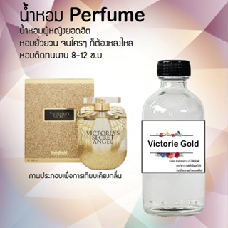 "น้ำหอมสูตรเข้มข้น กลิ่นวิคตอเรียโกล หอมทนตลอดวัน 120 ml จำนวน 1 ขวด"