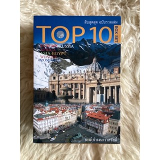 หนังสือสิบสุดสุดฉบับรวมเล่มพร้อมTOP 10BOX SET/ธรณ์ ธำรงนาวาสวัสดิ์