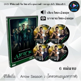 ซีรีส์ฝรั่ง Arrow season 2  (จอมคนธนูมหากาฬ) : 6 แผ่นจบ (พากย์ไทย+ซับไทย)