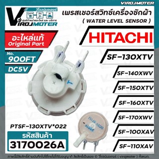 เพรสเชอร์สวิทซ์เครื่องซักผ้า HITACHI ( แท้ )  PTSF-130XTV*022 SF-130XWV SF-140XA SF-150XTV SF-160XTV SF-170XWV #3170026A