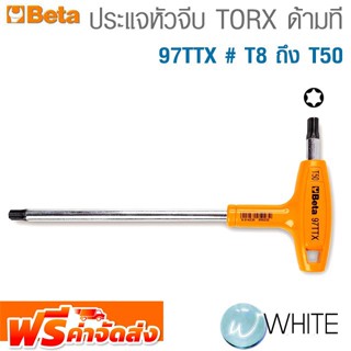 ประแจหัวจีบ TORX ด้ามที 97TTX # T8 ถึง T50 ยี่ห้อ BETA จัดส่งฟรี!!!