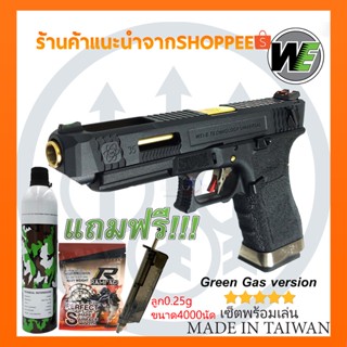 ปืนBB Gun WE Glock35 Full Auto Force Seiries T1 พร้อมของแถมครบเซ็ต/bbgun