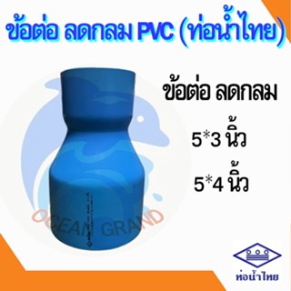 ข้อลด ลดกลม ข้อต่อลด pvc 5 นิ้ว ลด 3 - 4 นิ้ว (ท่อน้ำไทย)