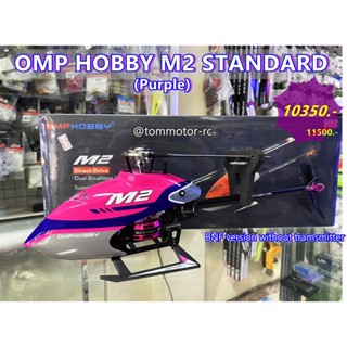 เฮลิคอปเตอร์บังคับวิทยุ OMP Hobby M2 BNF(ไม่มีรีโมท)