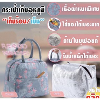 Flamingo Thermos Bag กระเป๋าเก็บอุหภูมิความร้อนความเย็น