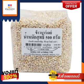 ข้าวบาร์เลย์ ขนาด 500 กรัม/ถุง Barley Rice