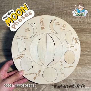 ✅พร้อมส่งในไทย✅ ของเล่นไม้ สื่อสอนเรื่องดวงจันทร์ Moon Phases  B220805325