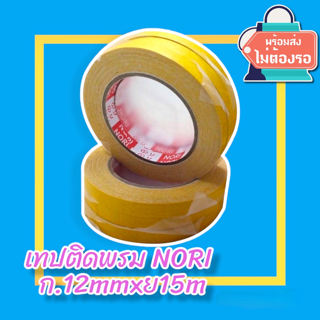 เทปติดพรม NORI  ขนาด 12mmX15m.