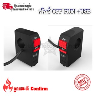 สวิทซ์ออฟรัน+USB ชาร์จมือถือ กันน้ำ แบบรัดที่แฮนด์ สวิทซ์ OFF RUN เปิด-ปิด สำหรับมอเตอร์ไซค์ทุกรุ่น(0381)