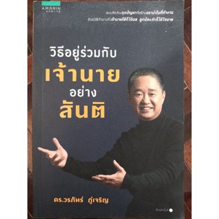 วิธีอยู่ร่วมกับเจ้านายอย่างสันติ/ดร.วรภัทร์ ภู่เจริญ/หนังสือมือสองสภาพดี