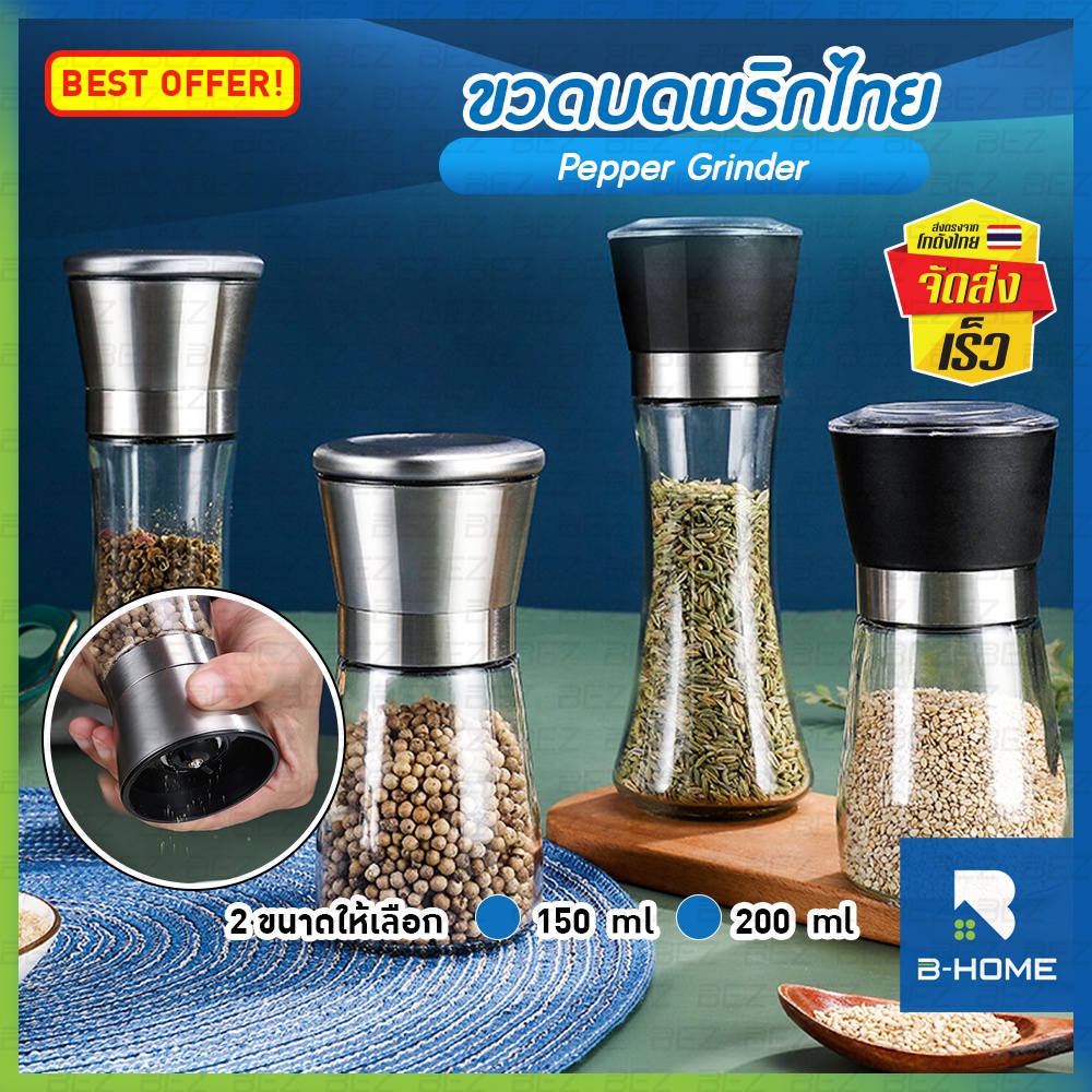 ขวดบด พริกไทย B-HOME ที่บดเครื่องเทศ แบบ หมุน ขวด พริกไทยดำ เครื่องบด Pepper grinder