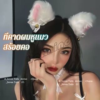 HotMind ที่คาดผมหูแมว ที่คาดผมแนวสาวโคเรีย และ สร้อยคอโบว์น่ารัก แต่งใส่คอสเพลย์น่ารักมาก  cat ear headband