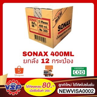 SONAX Mos2oil น้ำยาอเนกประสงค์ น้ำยาครอบจักรวาล ขนาด400ML* 12 กระป๋อง