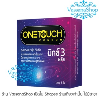 ราคา(ผลิต 2565)  OneTouch Mixx 3 Plus - 1 กล่อง - ถุงยางอนามัย วันทัช มิกซ์ 3 พลัส one touch mix 3 plus มีสารเบนโซเคน