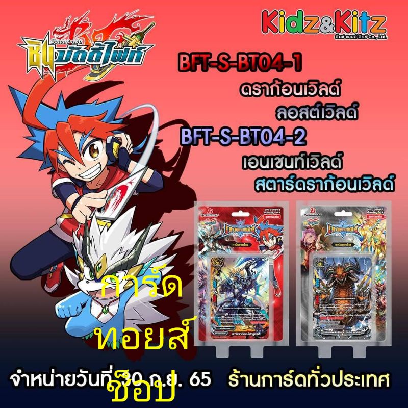 การ์ด บัดดี้ไฟท์ S-BT04-1 และ S-BT04-2 ชุดการ์ดเสริมพลัง!! พิเศษ!! มีการ์ดเรืองแสงแบบสุ่ม 1 ใบหลังกล