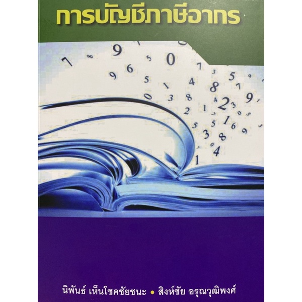 9786165939904 c111  การบัญชีภาษีอากร (นิพันธ์ เห็นโชคชัยชนะ และคณะ)