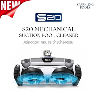 ASTRALPOOL S20  เครื่องดูดตะกอน สระว่ายน้ำ ไม่ใช้ไฟฟ้า - NEW ARRIVAL S20 MECHANICAL SUCTION POOL CLEANER