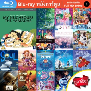 หนัง Bluray My Neighbors the Yamadas (1999) ยามาดะ ครอบครัวนี้ไม่ธรรมดา การ์ตูน Cartoon แผ่น ขายดี