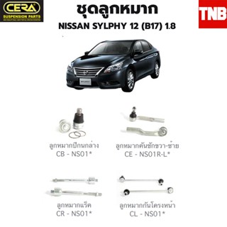 CERA ช่วงล่าง ลูกหมาก NISSAN SYLPHY  นิสสัน ซิลฟี่   2012-2016 (B17) 1.8 ลูกหมากปีกนกล่าง ลูกหมากคันชักขวา ลูกหมากคันชัก