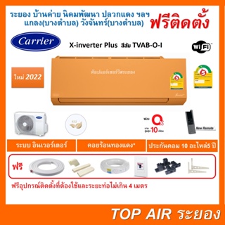 ติดตั้งฟรี แอร์CarrierX-inverter Plus TVAB-O-I WIFI สีส้มใหม่ 2022 พร้อมติดตั้งพื้นที่ระยอง แอร์แคเรียร์ 3ดาว