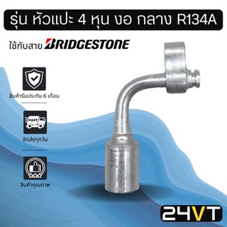 หัวอัดสาย (รุ่น หัวแปะ 4 หุน งอ กลาง R134a) ใช้กับสาย BRIDGESTONE บริดจสโตน อลูมิเนียม หัวอัดสาย หัวอัด หัวอัดแอร์ น้ำยา