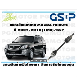 เพลาขับหน้าซ้าย MAZDA TRIBUTE ปี 2007-2010(1เส้น)/GSP